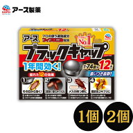 【ゴキブリ駆除】ブラックキャップ 12個入り ゴキブリ駆除剤 害虫駆除 殺虫剤 防虫剤 置き型 アース製薬
