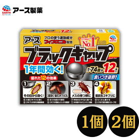 【ゴキブリ駆除】ブラックキャップ 12個入り ゴキブリ駆除剤 害虫駆除 殺虫剤 防虫剤 置き型 アース製薬