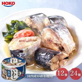 宝幸 国内産いわし 130g 水煮 12個 24個 防災 保存食 非常食 缶詰 イワシ缶 HOKO 国産 ケース販売 まとめ買い 送料無料