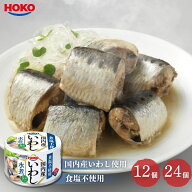 宝幸 国内産いわし 130g 水煮 食塩不使用 12個 24個 防災 保存食 非常食 缶詰 イワシ缶 HOKO 国産 ケース…