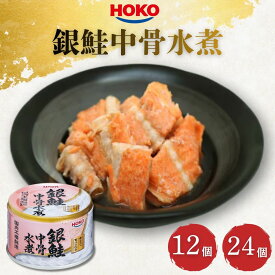 HOKO 銀鮭中骨水煮缶 150g 12個 24個 サケ さけ 鮭 銀鮭 サラダ パスタ カルシウム 缶詰 防災 備蓄 保存食 非常食 ローリングストック まとめ買い 宝幸 送料無料