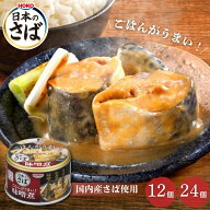 宝幸 ごはんがうまい！ 日本のさば 味噌煮 150g 12個 24個 防災 保存食 非常食 缶詰 サバ缶 ご飯のお供 H…