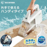 【専用洗浄液付き】ハンディタイプ リンサークリーナー ハンディクリーナー アイリスオーヤマ コードレス…