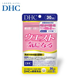 DHC ウエスト気になる 30日 ダイエット サプリメント 機能性表示食品 エラグ酸 BMI 【送料無料】