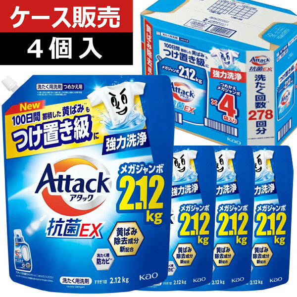 【ケース販売】 アタック抗菌EX  つめかえ用 2120g 4袋セット 詰替 大容量  洗濯洗剤 液体洗剤  お歳暮 【送料無料】