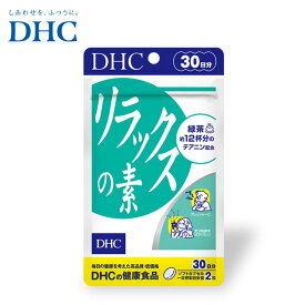 【エントリーでポイント10倍】DHC リラックスの素 30日分 緑茶 アミノ酸 ビタミンE サプリ サプリメント ストレス イライラ 仕事 気分転換 30日 【送料無料】