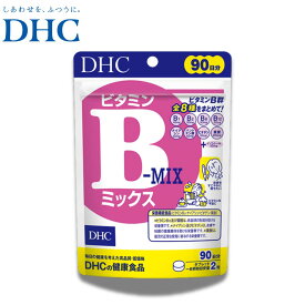 DHC ビタミンBミックス 90日 ビタミンB群 サプリメント 栄養機能食品 ビオチン ビタミン ナイアシン 【送料無料】