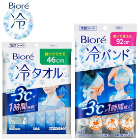 ビオレ 冷タオル 冷バンド 3本入 5本入 無香性 ひんやり長持ち 熱中症対策 お子さま 繰り返し使える 屋外作業 スポーツ 夏 フェス 【送料無料】