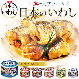 【組み合わせ選べる】日本のいわし 140g 水煮 味付 味噌煮 梅じそ風味 水煮 食塩不使用 10缶 24缶 48缶 防災 非常食 缶詰 イワシ缶 宝幸 HOKO 国産 ケース販売 送料無料