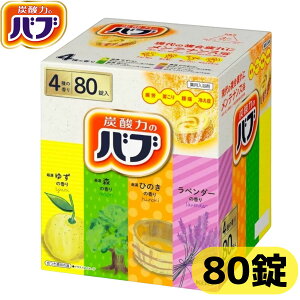 花王 バブ 薬用入浴剤 80錠 4種類 各20錠 腰痛 冷え性 肩こり 疲労 お風呂 風呂 炭酸 回復 温め ほぐし 炭酸力 温浴効果 入浴剤 コストコ 【送料無料】