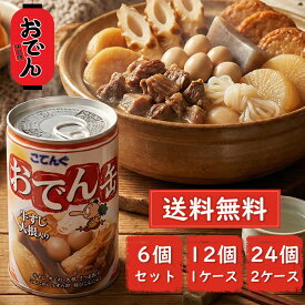 こてんぐ おでん缶 おでん缶詰 天狗 牛すじ大根 7号缶 280g缶 12個 非常食 保存食 備蓄 災害 防災