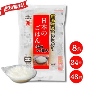 越後製菓 パックご飯 日本のごはん 120g 4食入 新潟県産コシヒカリ レンジOK レトルトご飯 個包装 常温保存 備蓄 防災 非常食 保存食 まとめ買い (8食/24食/48食) 送料無料