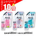 【エントリーでポイント10倍】ソフラン エアリス バルコニー パティオ プールサイド 本体 480ml つめかえ 810ml 選べる 柔軟剤 【送料無料】