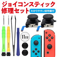 Nintendo Switch ジョイコン用 修理キット 任天堂スイッチ ニンテンドースイッチ コントローラー スティ…