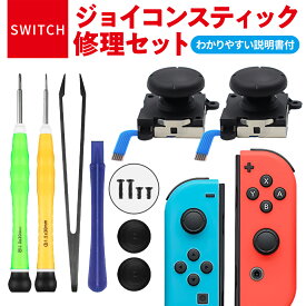 Nintendo Switch ジョイコン用 修理キット 任天堂スイッチ ニンテンドースイッチ コントローラー スティック ジョイスティック 交換用 修理パーツ 工具セット