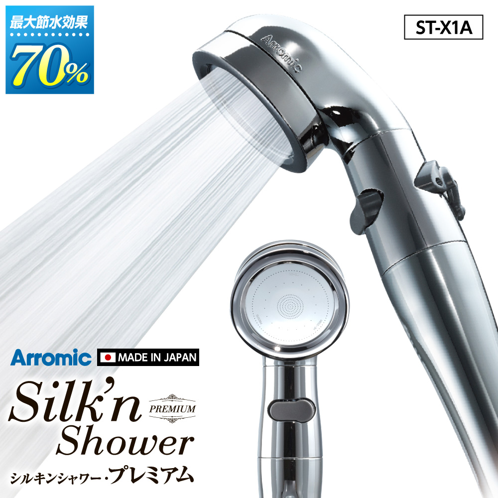 シルクのような肌ざわりが お肌をやさしく包み込む 取付保証 アラミック 安値 Arromic 節水シャワーヘッド 日本製 ST-X1A 手元ストップ シルキンシャワープレミアム 送料無料 節水