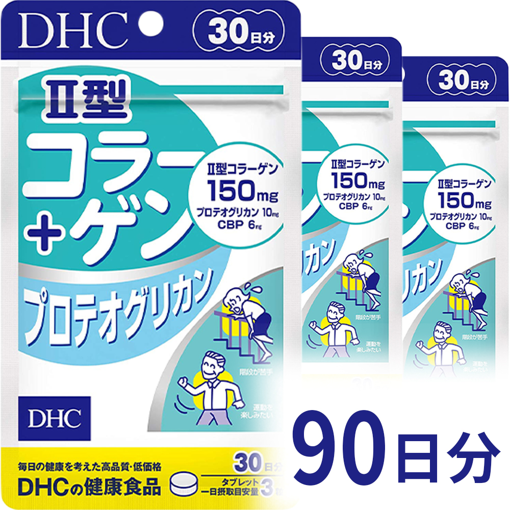 即出荷 DHC コラーゲン タブレット 徳用90日分 ディーエイチシー サポート サプリメント 送料無料