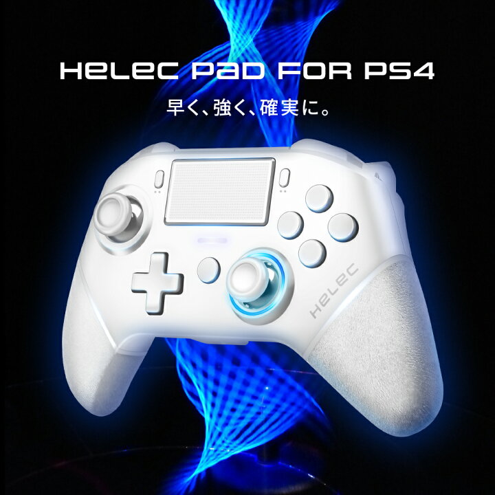 楽天市場 Ps4 コントローラー プレステ プロコン ワイヤレス 無線 連射 モーションセンサー カスタマイズ Pc 対応 Fps 大容量バッテリー イヤホンジャック タッチパッド 左右非対称 Helec Pad For Ps4 Select Koh