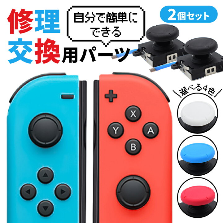 楽天市場 任天堂スイッチ Nintendo Switch Joy Con ニンテンドースイッチ 修理 スイッチ 修理キット 簡単 ジョイコン スティック ジョイスティック 交換用 修理パーツ コントローラー 2個セット Select Koh