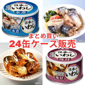 【送料無料】宝幸 日本のいわし 水煮 味付 140g 24缶 防災 非常食 缶詰 イワシ缶 HOKO 国産 [ケース販売]