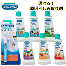 ドクターベックマン シミとり剤 原因別 食用油 醤油 コーヒー 赤ワイン ボールペン 機械油 血液 卵 口紅 泥 シミ抜き シミとり シミ落とし 染み シミ リムーバー 洗濯 洗剤 部分洗い 予洗い【送料無料】