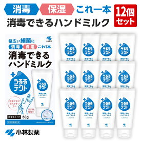 【12個セット】【送料無料】うるるテクト 消毒できるハンドミルク 50g 小林製薬 ハンドクリーム 無香性 消毒 保湿 乳液