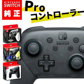 Nintendo Switch 純正 プロコン 任天堂 スイッチ ワイヤレス コントローラー Pro コントローラー ジャイロ 正規品 無線 プロコントローラー 送料無料