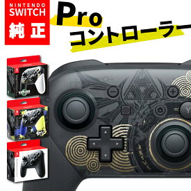 Nintendo Switch Proコントローラー 任天堂 スイッチ プロコントローラー プロコン ワイヤレス ジャイロ 純正 正規品 ゼルダの伝説 ティアーズ オブ ザ キングダムエディション ゼルダ 無線 送料無料