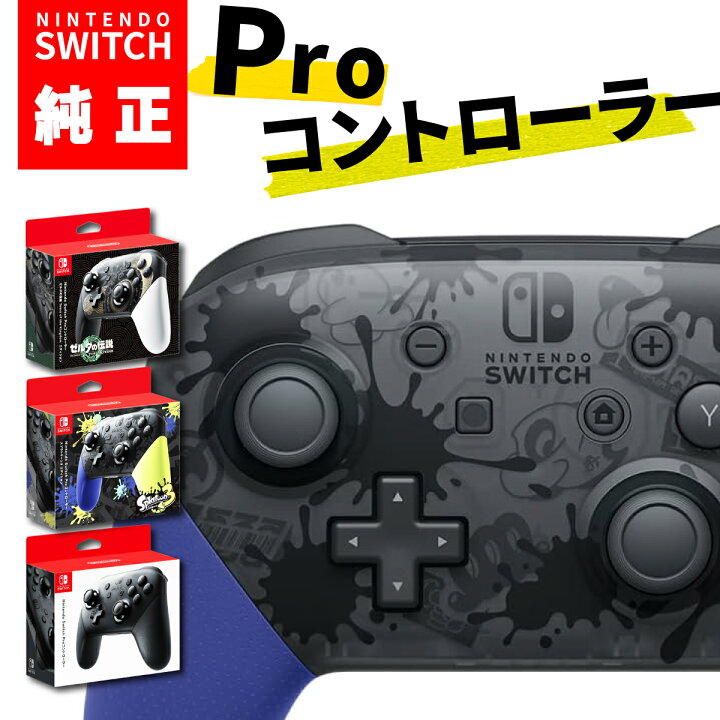 楽天市場】Nintendo Switch Proコントローラー 任天堂 スイッチ プロ 