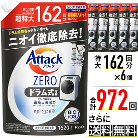 【1620g×6袋 ケース販売】抗菌 アタックゼロ ドラム式 液体 洗剤 清潔力 花王 アタックZERO 洗濯洗剤 液体 洗剤 史上最高 清潔力 ドラム 専用 詰め替え 1620g 6個 6袋 セット アタック ゼロ ZERO 大容量 つめかえ