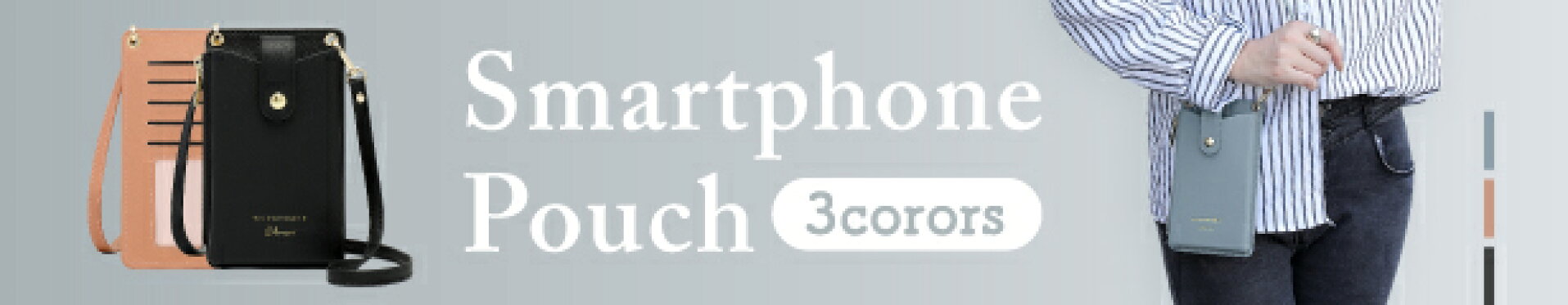 スマートフォンポーチ