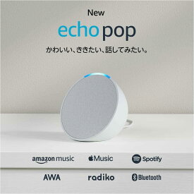 アレクサ エコーポップ コンパクトスマートスピーカー アマゾン グレーシャーホワイト チャコール ラベンダー ティールグリーン amazon alexa echo Pop