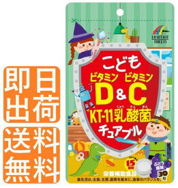 【100％Pバック｜当選確率50％｜6/1がお得】【 送料無料｜1点400円｜お得なセット】おやつサプリ こどもビタミンD＆ビタミンC KT-11 乳酸菌チュアブル ぶどう風味 30粒 ビタミンD ビタミンC 栄養補助食品 おいしい グミサプリ キッズサプリ リ ユニマットリケン