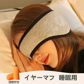 イヤーマフ 睡眠用 耳栓 睡眠用 聴覚過敏 騒音遮断 騒音対策 リラックス 安眠 快眠グッズ 睡眠改善 旅行 ライブ 仕事用 男女兼用