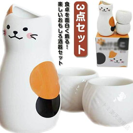 可愛い 猫柄 3点セット 和風 徳利セット 酒器 ぐい呑み おちょこ 梅酒 日本酒 焼酎 和酒 とっくり 冷酒 盃 ねこちゃん プレゼント ギフト 和式食器セット