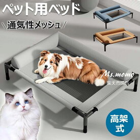 ドッグコット ペットベッド ペットコット 脚付きコット型 犬 オールシーズン 小型 中型 犬用 ペット 猫 マット 夏用 丸洗い 丈夫 ペット用 ハンモック ペットソファー 犬用 猫用 メッシュベッド クッション 高級 M L 軽量 洗える 通気性抜群 頑丈