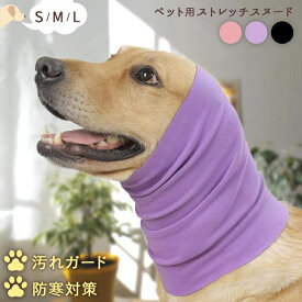 ペット用品 スヌード 犬 猫 耳カバー マフラー ネックウォーマー イヤーマフ 耳汚れ防止 騒音防止 グルーミング 服 冬 防寒 お散歩