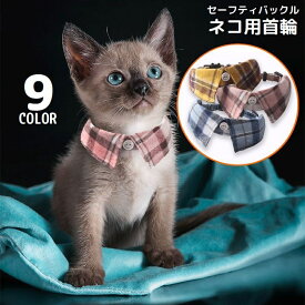送料無料 猫用首輪 カラー ペット用品 ネコ アクセサリー チョーカー 首飾り つけ襟 付け襟 鈴付き セーフティバックル 安全バックル