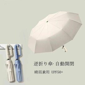 外線対策 折りたたみ傘 逆開き 濡れない レディース メンズ ワンタッチ コンパクト ギフト ワンタッチ折りたたみ傘 逆折りタイプ