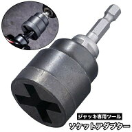 送料無料 ソケットアダプター ジャッキ専用ツール ソケットビット インパクト ドライバー 回す 単品 交換…