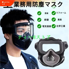 防塵マスク 防塵ゴーグル PM2.5 防塵 マスク ゴーグル 活性炭フィルター付き 防じんマスク 粉塵 保護マスク 防護マスク