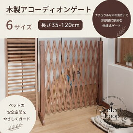 アコーディオンゲート 木製 伸縮式 35-120cm 6サイズ 折りたたみ式 室内・屋外兼用 犬用安全ゲート 赤ちゃんの階段・戸口対策 グラウンドインサート付き 庭の仕切り・ラティス風デザイン