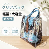 クリアバッグ 透明PVC 大容量 軽量 防水性 2サイズ展開 手提げトート 通勤 通学 仕事 旅行 梅雨対策 推し…