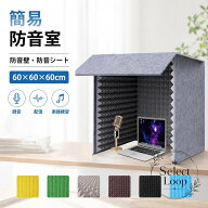 簡易防音室 60×60×60cm 卓上設置タイプ 吸音材・高密度ポリエステル吸音板使用 1人用の簡易録音・配信…