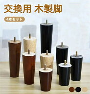 4本セット テーブル 脚 パーツ 交換用木製脚 テーブル脚 ソファー脚 ベッド脚 オットマン 脚上げ 交換 継…