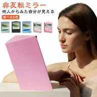 ミラー 本当の自分 リバーサルミラー 化粧鏡 メイクアップミラー リアルミラー 左右非反転ミラー スタン…