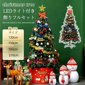 クリスマスツリー 120cm 150cm 180cm LEDライト付き 飾りフルセット 高級感 おしゃれ 北欧風 オーナメント トップスター リボン キラキラ 電飾付き christmas tree 室内 屋外 店舗用 家庭用 収納便利