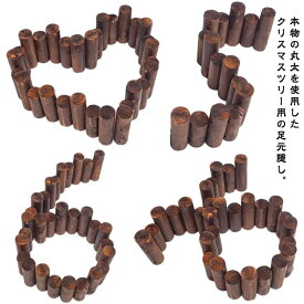 木製 クリスマスツリー 木 丸太 長さ90cm 足元 ナチュラル ツリー ウッドフェンス ブラウン 足元隠し 脚カバー クリスマスツリー ベースカバー クリスマスツリー足元隠し クリスマスツリー スタンド