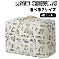 大容量 4個セット 収納 ふとん収納袋 厚手 羽毛布団収納袋 敷布団 収納 布団袋 不織布製 布団収納ケース …