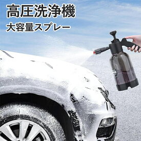 高圧洗浄機フォームキャノン、蓄圧式スプレー 洗車、お掃除用大容量ス プレー 2l 泡タイプ、発泡スプ レー 蓄圧式 噴霧器 洗 車 フォームガン 2L 手動式 洗-車用 加圧ポンプ式 霧吹き 水ポ ンプ ハンド加圧ソープス-プレー、芝生と庭のポン